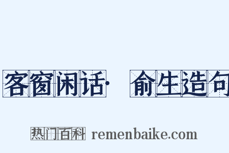 客窗闲话·俞生造句是什么意思的图片